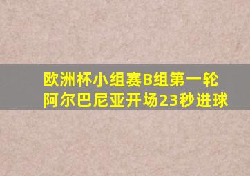 欧洲杯小组赛B组第一轮 阿尔巴尼亚开场23秒进球